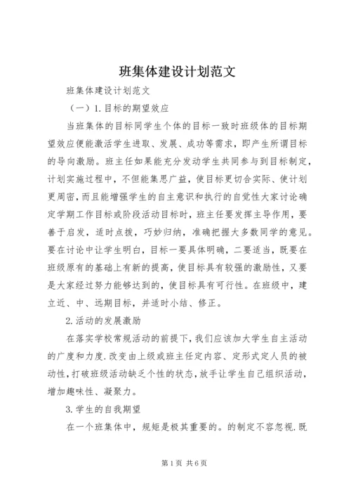 班集体建设计划范文.docx