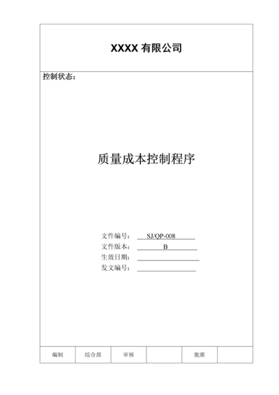 质量成本控制程序.docx