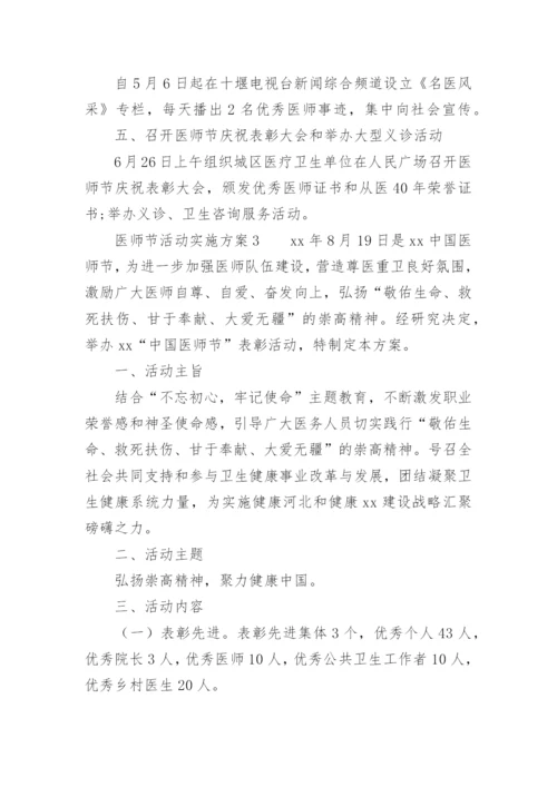 医师节活动实施方案.docx