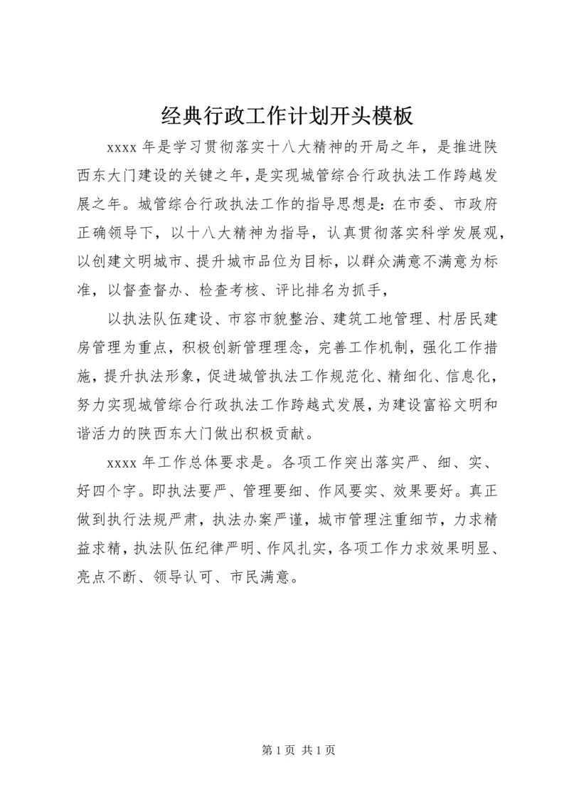 经典行政工作计划开头模板.docx