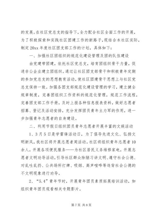 社区团支部年度工作计划范文4篇.docx