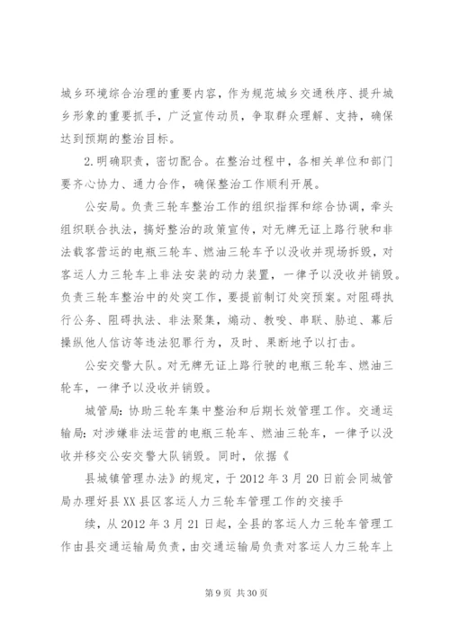 三轮车集中整治的实施方案.docx