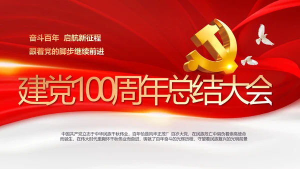 建党100周年总结大会动态PPT