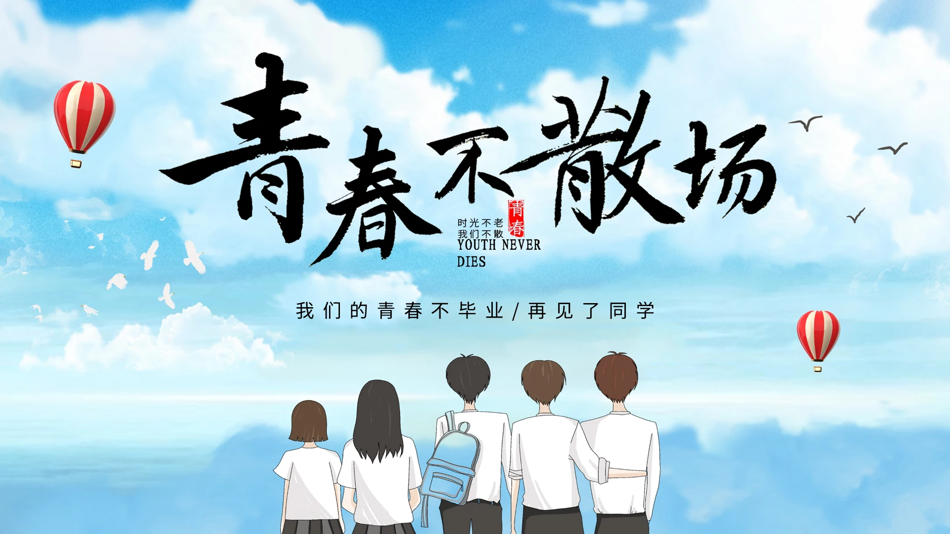 蓝色青春不散场毕业季快闪PPT模板宣传PPT动态PPT
