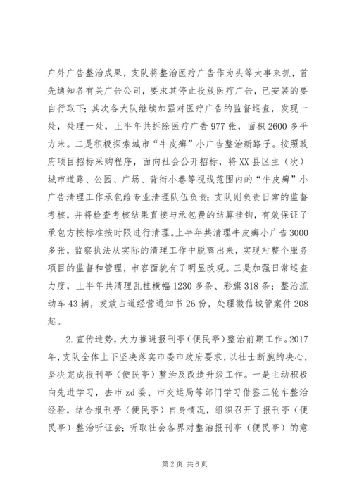 市政管理监察支队XX年上半年工作总结暨下半年工作计划.docx