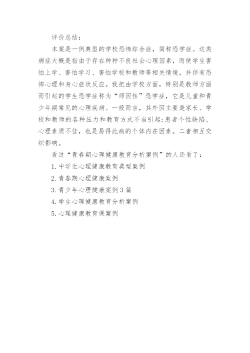 青春期心理健康教育分析案例.docx