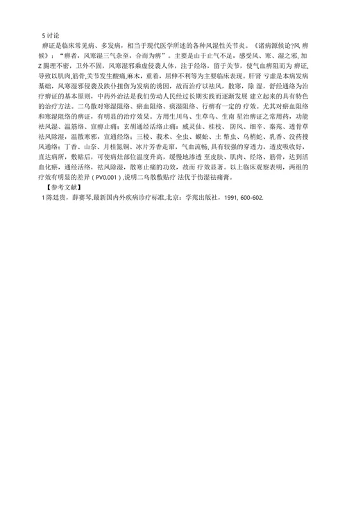 二乌散敷贴治疗痹证120例临床疗效观察