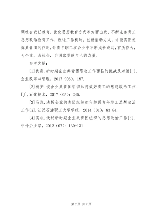 做好青工思想政治工作引导青工爱岗敬业 (2).docx