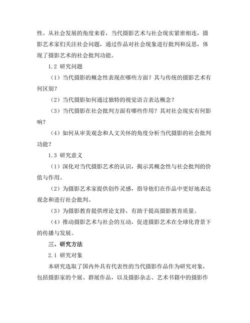 当代摄影的概念性与社会批判