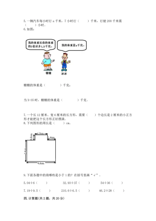 人教版五年级上册数学期末测试卷（达标题）word版.docx