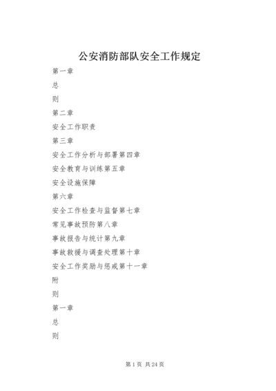 公安消防部队安全工作规定 (2).docx