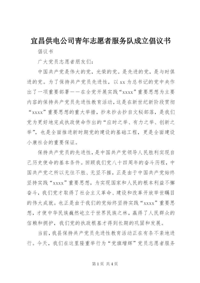 宜昌供电公司青年志愿者服务队成立倡议书 (5).docx