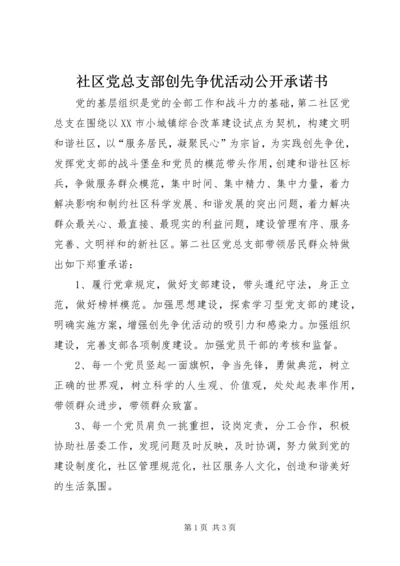 社区党总支部创先争优活动公开承诺书.docx