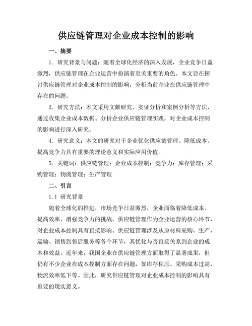 供应链管理对企业成本控制的影响