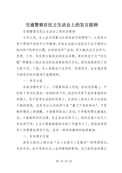 交通警察在民主生活会上的讲话提纲.docx