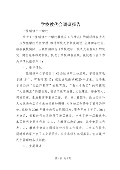 学校教代会调研报告.docx