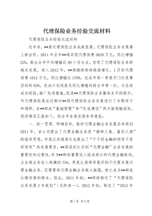 代理保险业务经验交流材料.docx