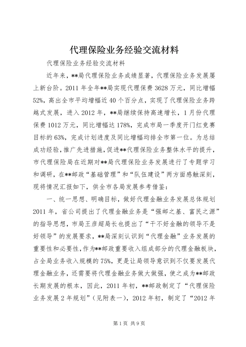 代理保险业务经验交流材料.docx