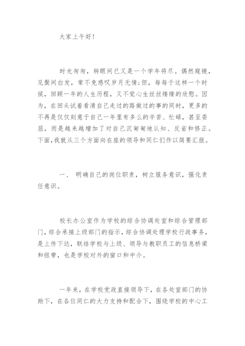 学校办公室主任述职报告_47.docx