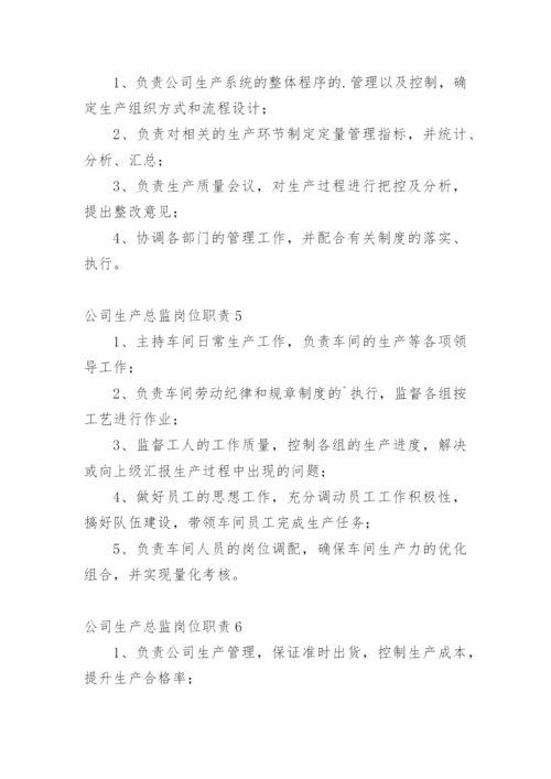 公司生产总监岗位职责_1.docx