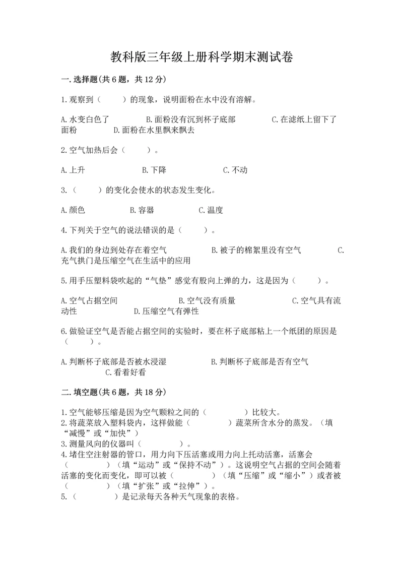 教科版三年级上册科学期末测试卷精品【典优】.docx