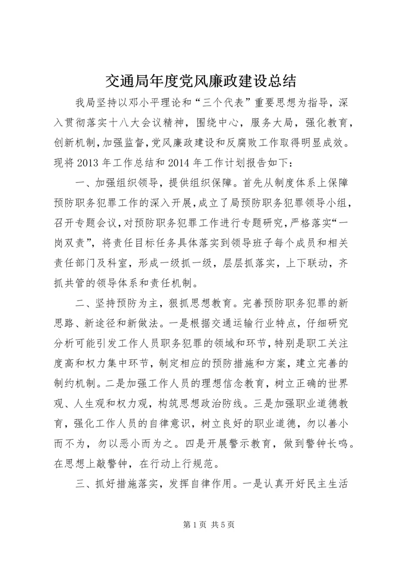 交通局年度党风廉政建设总结.docx