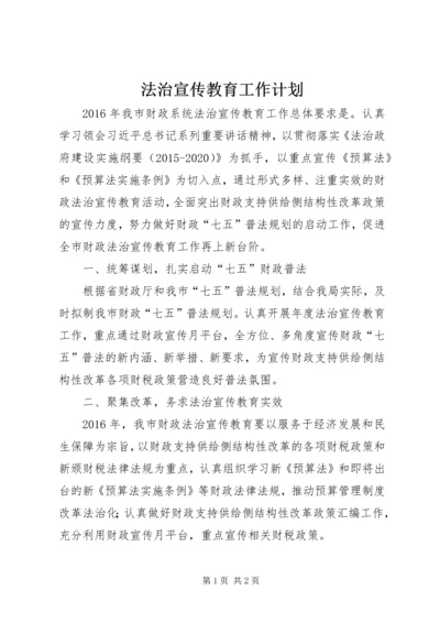 法治宣传教育工作计划 (4).docx