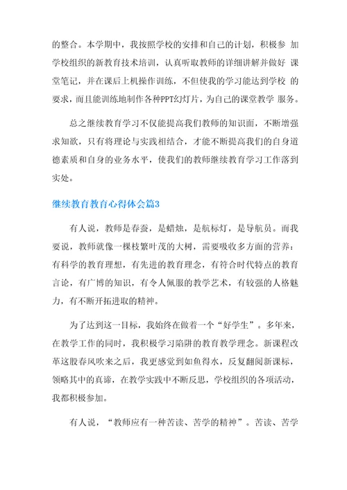 继续教育教育心得体会4篇
