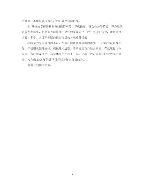 精编之银行新员工工作计划范文.docx