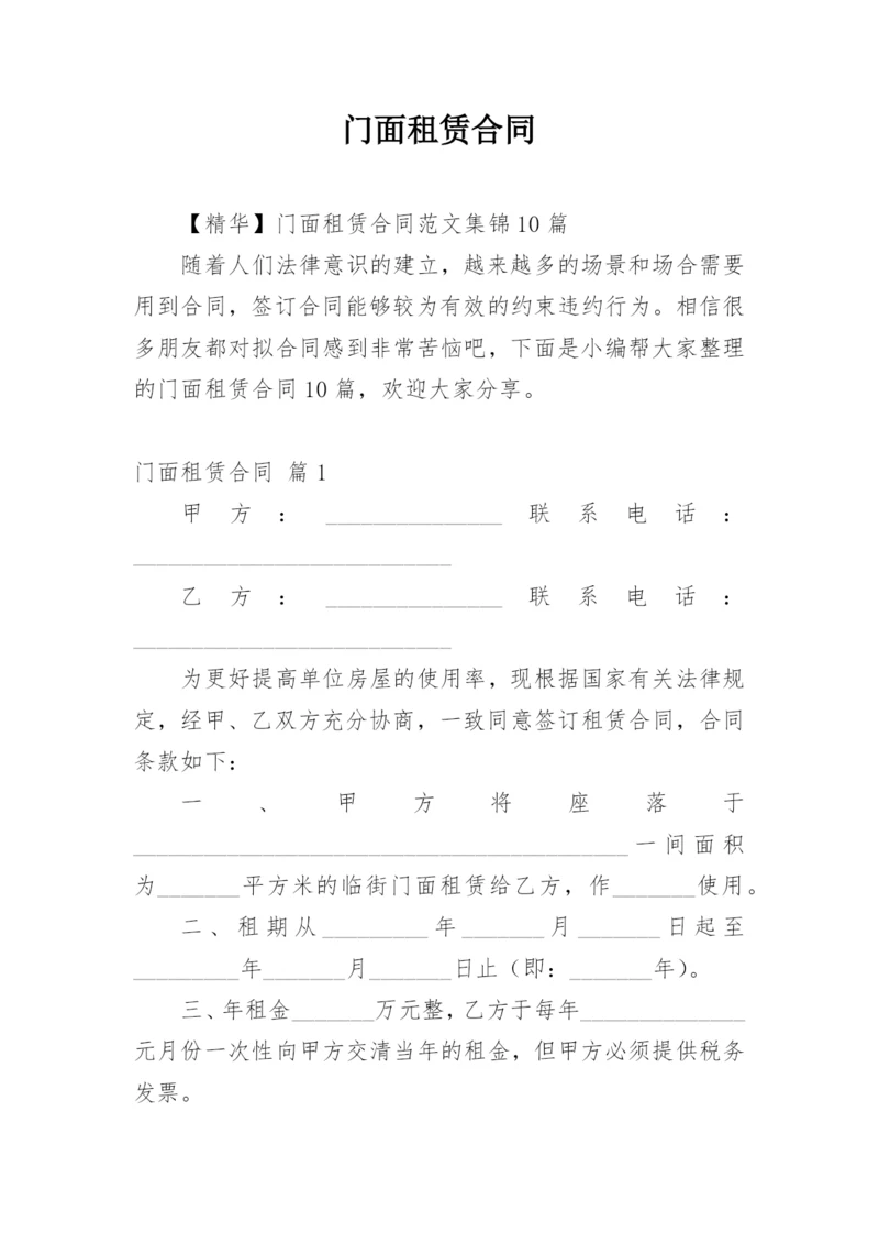 门面租赁合同_577.docx