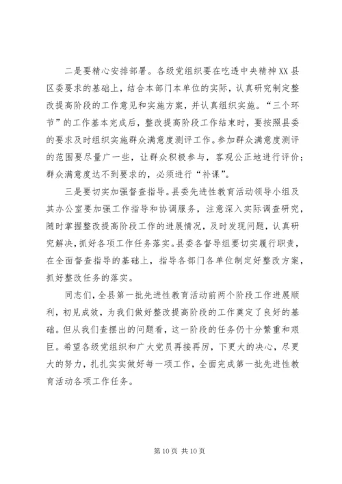 县教育活动整改提高阶段工作会讲话.docx