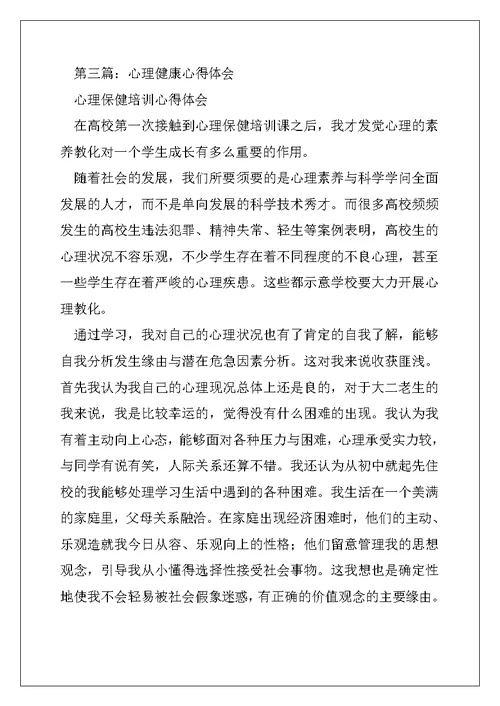 2022年心理健康心得体会(精选多篇)