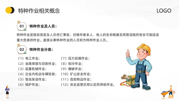 黄色卡通特种作业安全培训PPT模板宣传PPT动态PPT安全教育