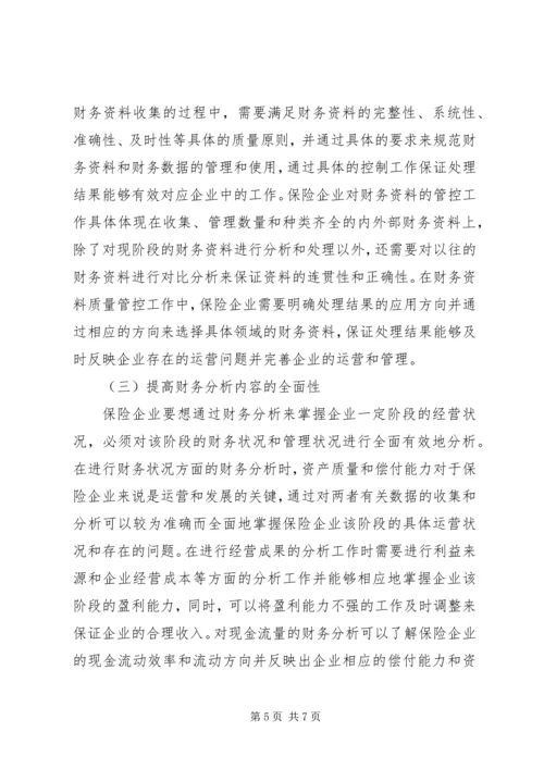 保险企业财务分析探讨.docx