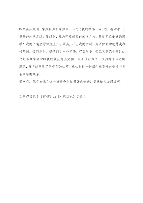 关于好书推荐雷锋vs小鹿斑比的作文