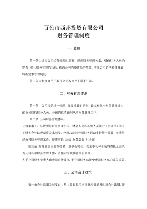 投资公司财务管理新版制度模板.docx