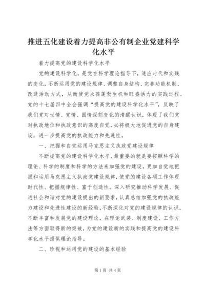 推进五化建设着力提高非公有制企业党建科学化水平 (2).docx