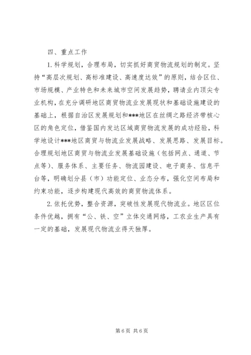 商贸物流业发展调研报告推荐.docx