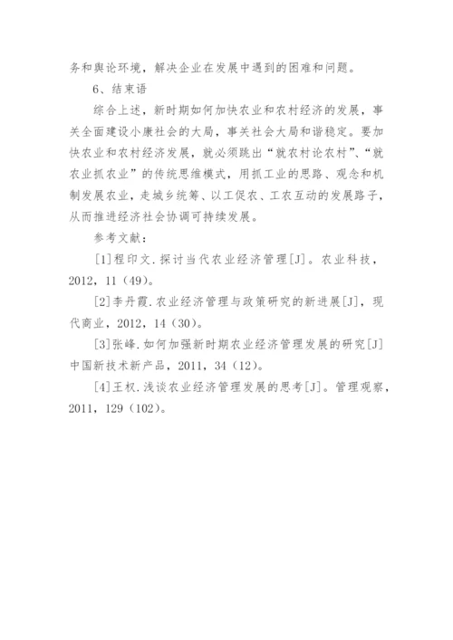 探讨当代农业经济管理论文.docx