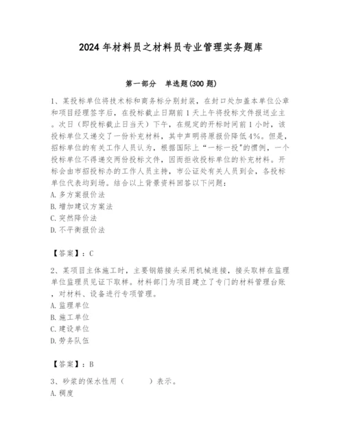 2024年材料员之材料员专业管理实务题库含完整答案【网校专用】.docx