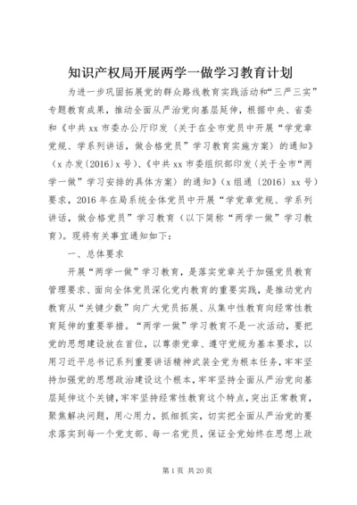 知识产权局开展两学一做学习教育计划.docx