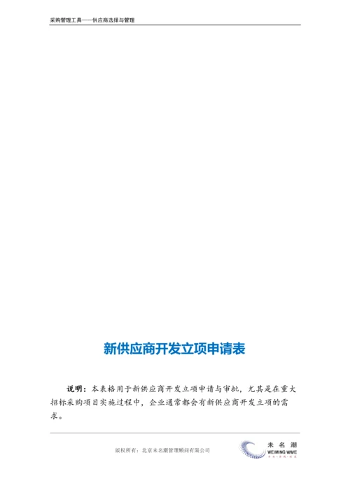 新供应商开发立项申请表.doc.docx