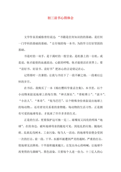 初三读书心得体会 (2).docx