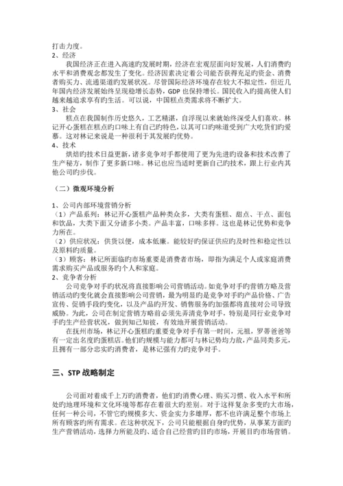 林记开心蛋糕营销策略分析与改进.docx