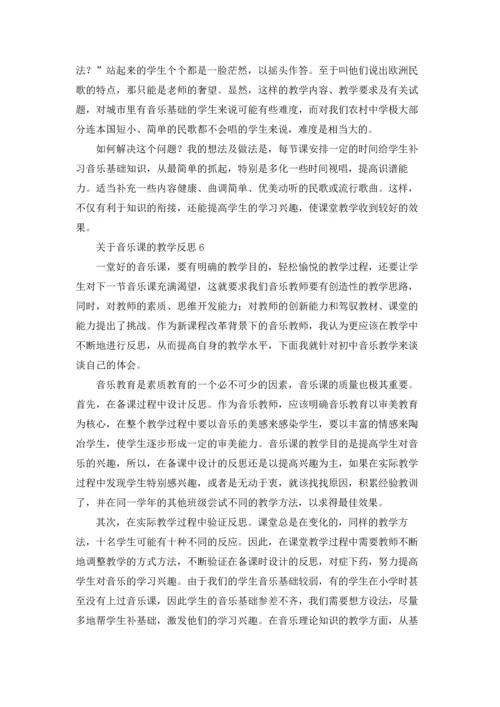 关于音乐课的教学反思7篇.docx