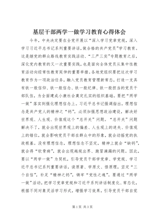 基层干部两学一做学习教育心得体会.docx