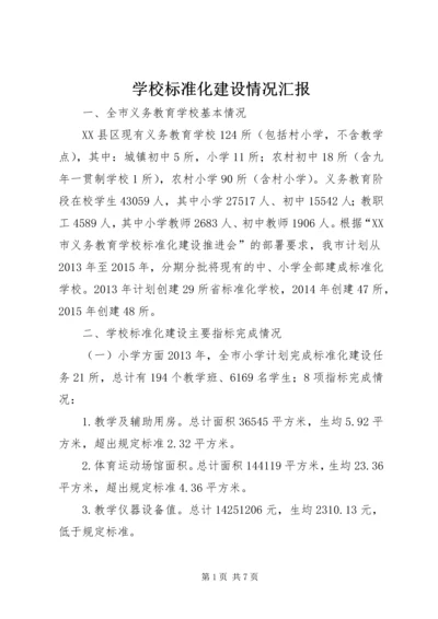 学校标准化建设情况汇报.docx