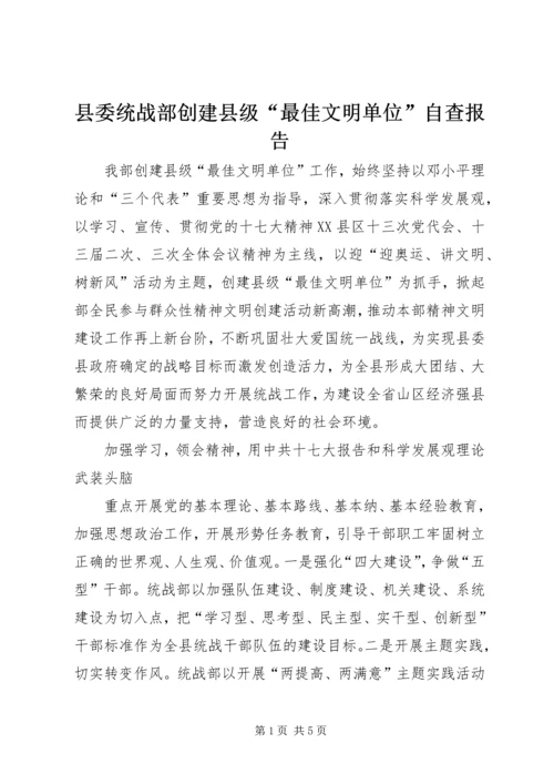 县委统战部创建县级“最佳文明单位”自查报告.docx