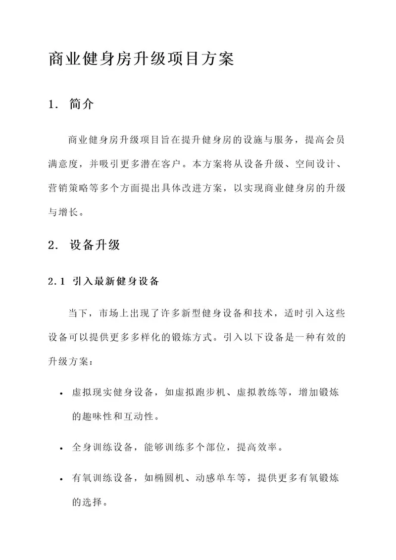 商业健身房升级项目方案