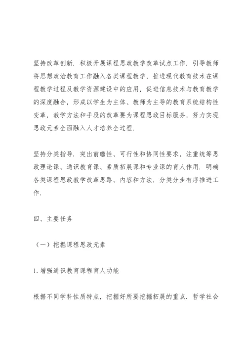 课程思政教学改革实施方案.docx